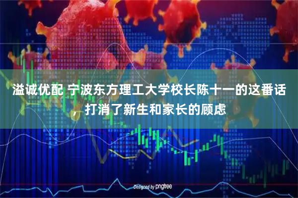 溢诚优配 宁波东方理工大学校长陈十一的这番话，打消了新生和家长的顾虑